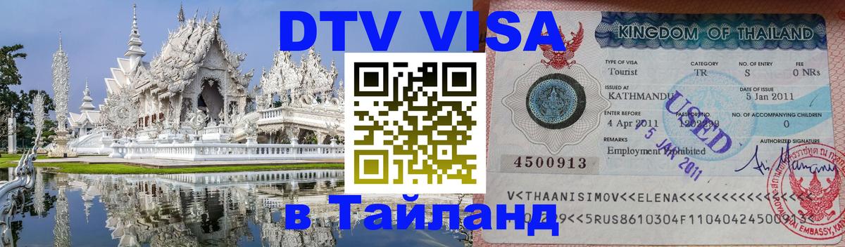 ДТВ VISA Тайланд для фрилансеров 