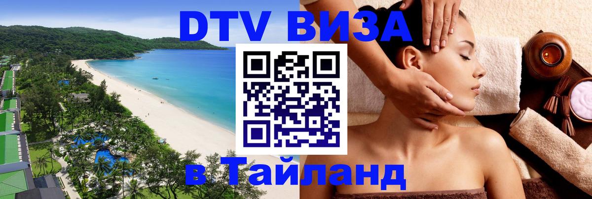 DTV Виза в Тайланд для россиян Подгорица 